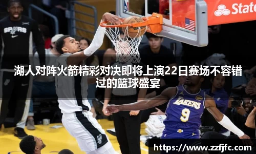 湖人对阵火箭精彩对决即将上演22日赛场不容错过的篮球盛宴