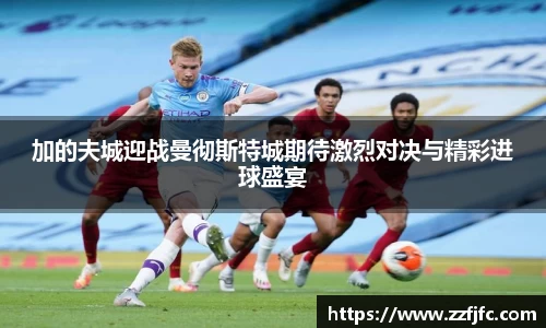 加的夫城迎战曼彻斯特城期待激烈对决与精彩进球盛宴